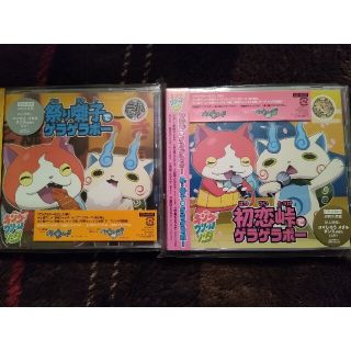 妖怪ウォッチ　初恋峠でゲラゲラポー　祭り囃子でゲラゲラポー　CD セット(アニメ)