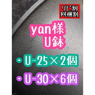 yan様 U鉢(プランター)