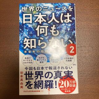 世界のニュースを日本人は何も知らない ２(その他)