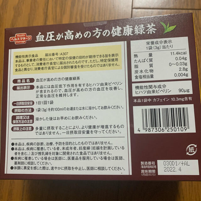 大正製薬(タイショウセイヤク)の血圧が高めの方の健康緑茶　大正製薬 食品/飲料/酒の健康食品(健康茶)の商品写真