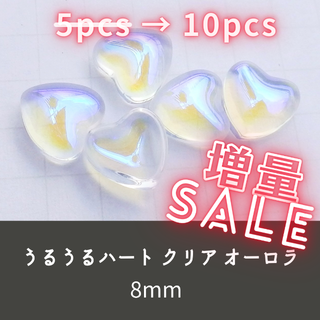 ネイルパーツうるうる ハート クリアオーロラ 8mm アクリルガラス 透明(デコパーツ)