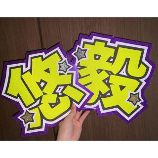 ジャニーズ(Johnny's)のうちわ文字 横原悠毅(アイドルグッズ)