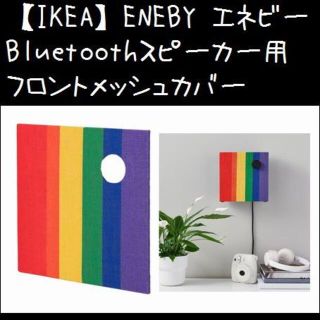 イケア(IKEA)の【IKEA】イケア　 エネビー Bluetoothスピーカー用フロントメッシュカ(スピーカー)
