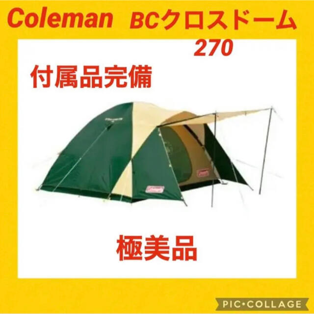 テント/タープ最終限定セール中！ 【極美品】 コールマン　テント BCクロスドーム270