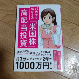 バカでも稼げる「米国株」高配当投資(ビジネス/経済)