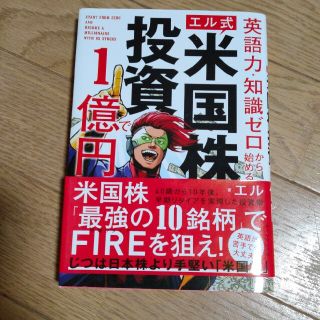 【エル式】米国株投資で１億円 英語力・知識ゼロから始める！(ビジネス/経済)