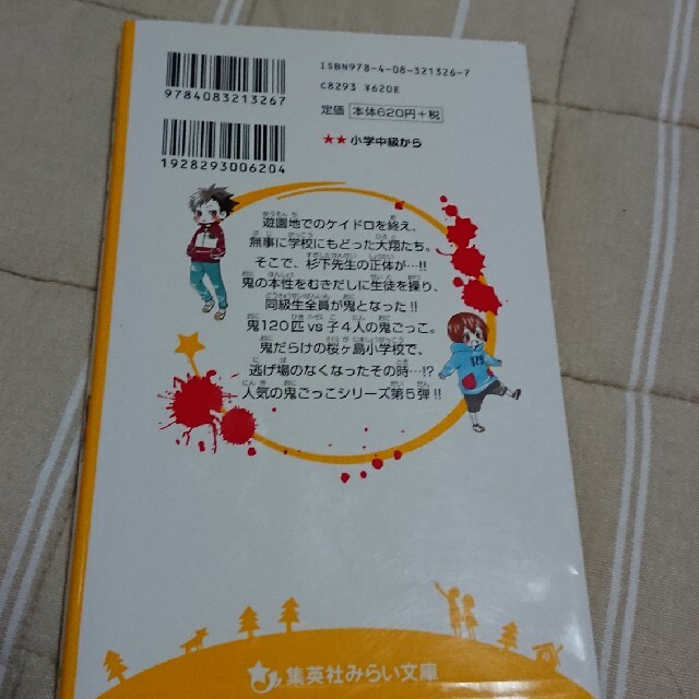 集英社(シュウエイシャ)の絶望鬼ごっこ　鬼だらけの地獄小学校 エンタメ/ホビーの本(絵本/児童書)の商品写真