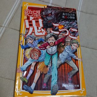 シュウエイシャ(集英社)の絶望鬼ごっこ　鬼だらけの地獄小学校(絵本/児童書)