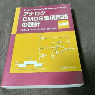 専用　アナログＣＭＯＳ集積回路の設計 応用編(科学/技術)