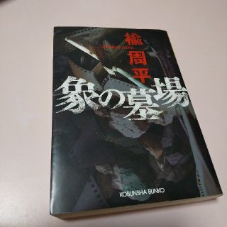 象の墓場(文学/小説)