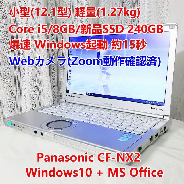 Panasonic(パナソニック)のCF-NX2 i5/8GB/新品SSD240GB/Office/Zoom 美品 スマホ/家電/カメラのPC/タブレット(ノートPC)の商品写真