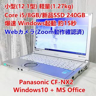 パナソニック(Panasonic)のCF-NX2 i5/8GB/新品SSD240GB/Office/Zoom 美品(ノートPC)