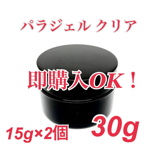 【パラジェルクリア 15g×2個　合計30g】