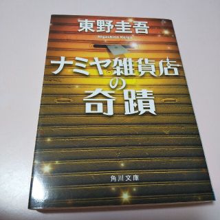 ナミヤ雑貨店の奇蹟(文学/小説)