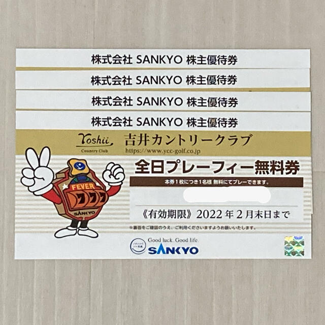 SANKYO 吉井カントリークラブ 株主優待券 全日プレーフィー無料 SANKYO 吉井カントリークラブ 株主優待券 全日プレーフィー無料