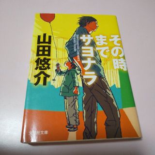 その時までサヨナラ(文学/小説)