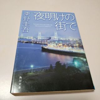 夜明けの街で(文学/小説)