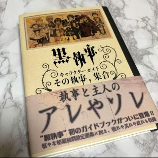 スクウェアエニックス(SQUARE ENIX)の黒執事　キャラクターガイド　その執事集合  ガイドブック(アート/エンタメ)