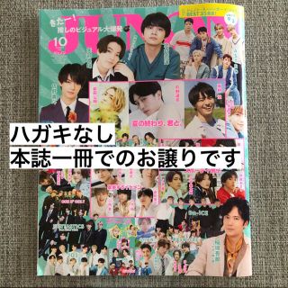 シュフトセイカツシャ(主婦と生活社)のJUNON 2021年10月号(アート/エンタメ/ホビー)