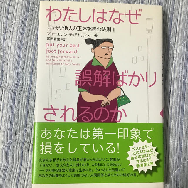 わたしはなぜ誤解ばかりされるのか こっそり他人の正体を読む法則２ エンタメ/ホビーの本(人文/社会)の商品写真