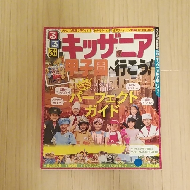 るるぶキッザニア甲子園へ行こう！ エンタメ/ホビーの本(地図/旅行ガイド)の商品写真