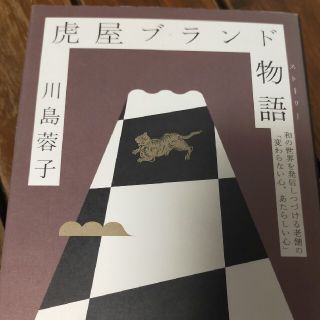 虎屋ブランド物語 和の世界を発信しつづける老舗の「変わらない心、あた(ビジネス/経済)
