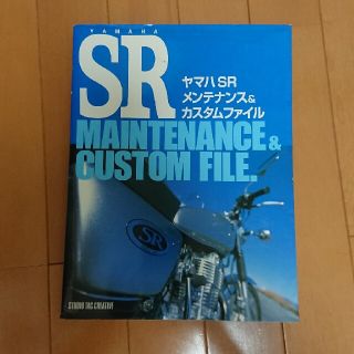 【Tenor様専用】ヤマハＳＲメンテナンス＆カスタムファイル(趣味/スポーツ/実用)