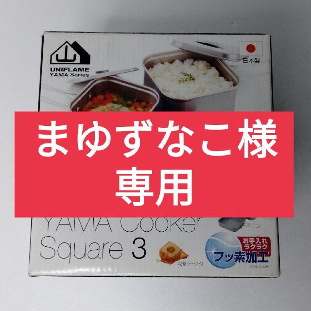 YAMA　クッカー　Square3【•美品】