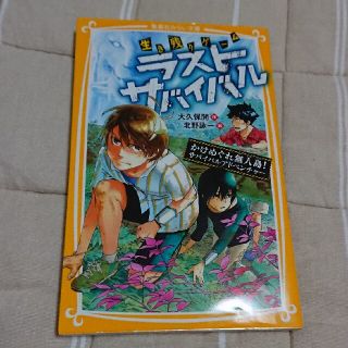 シュウエイシャ(集英社)の生き残りゲームラストサバイバル　かけめぐれ無人島！サバイバルアドベンチャー(絵本/児童書)