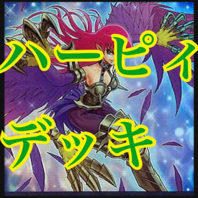 遊戯王 ハーピィデッキ 本格構築 ハーピィレディSC ハーピィレディ三