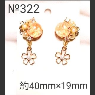 ピアス　オレンジ　白　花　大人可愛い(ピアス)