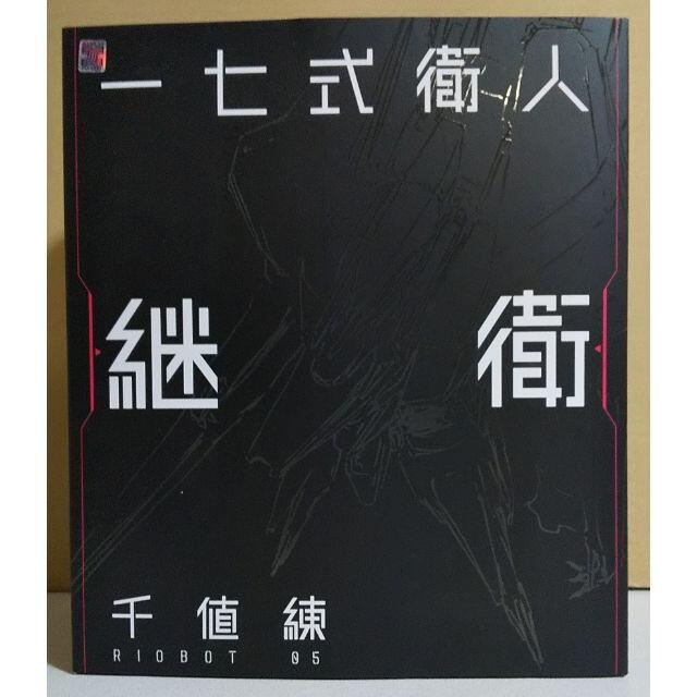 千値練 RIOBOT シドニアの騎士 一七式衛人 継衛 (アニメ化記念カラー)