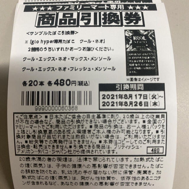 クール·エックス·ネオ シリーズ3銘　タバコ引換券　13枚