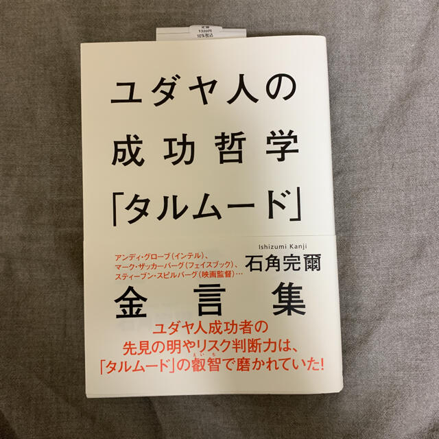 集英社(シュウエイシャ)のユダヤ人の成功哲学「タルム－ド」金言集 エンタメ/ホビーの本(人文/社会)の商品写真