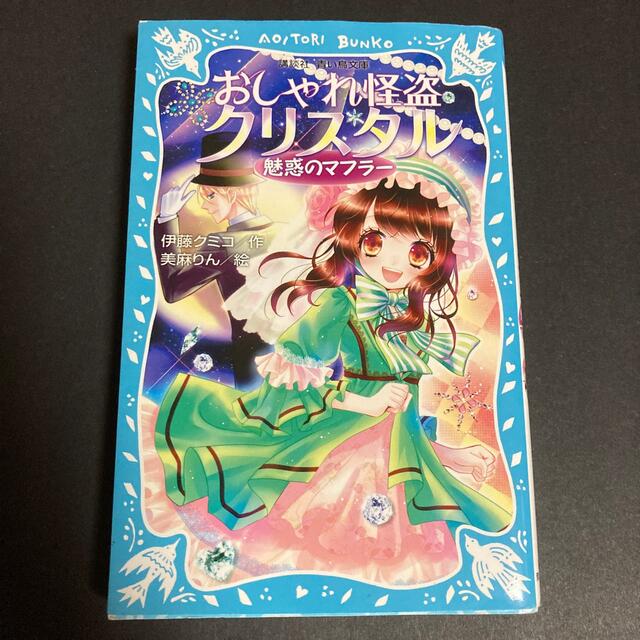 おしゃれ怪盗クリスタル 魅惑のマフラ 青い鳥文庫の通販 By Thanks ラクマ