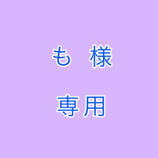 も 様 専用(その他)