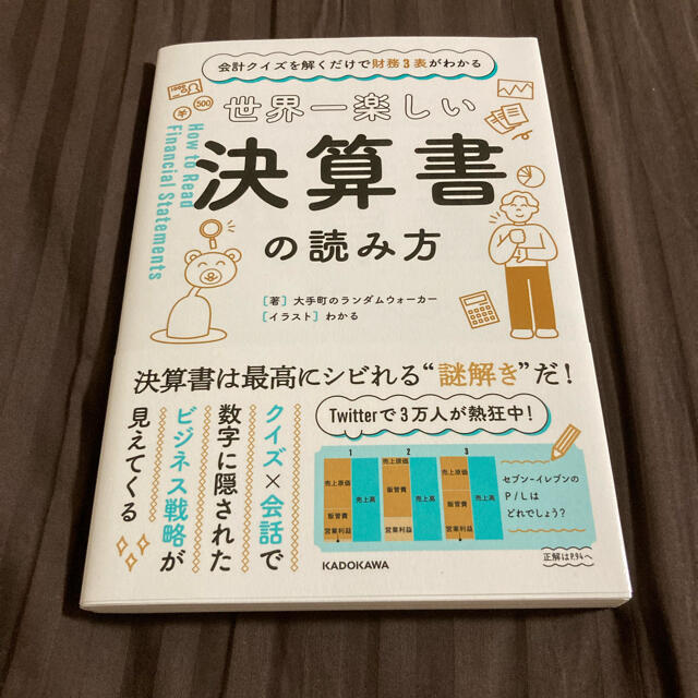 角川書店(カドカワショテン)の世界一楽しい決算書の読み方 会計クイズを解くだけで財務３表がわかる エンタメ/ホビーの本(ビジネス/経済)の商品写真