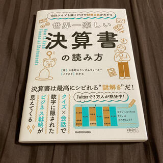 カドカワショテン(角川書店)の世界一楽しい決算書の読み方 会計クイズを解くだけで財務３表がわかる(ビジネス/経済)