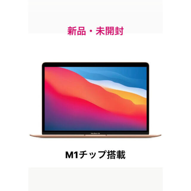 MacBook Air 2020 M1 ゴールド