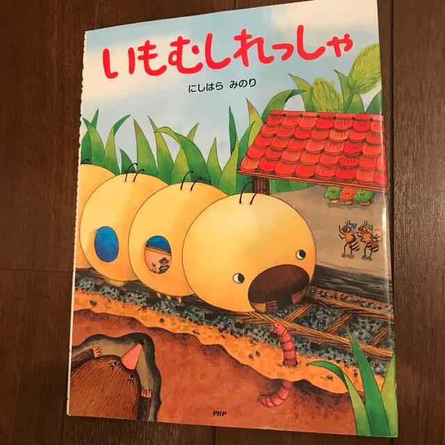 いもむしれっしゃ エンタメ/ホビーの本(絵本/児童書)の商品写真