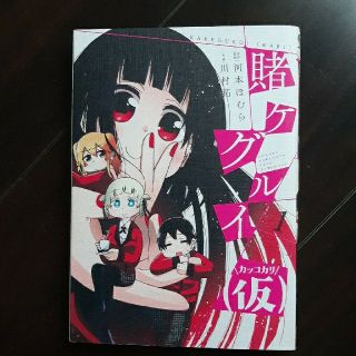 dai様専用　賭ケグルイ　仮　1.2.3.4(青年漫画)