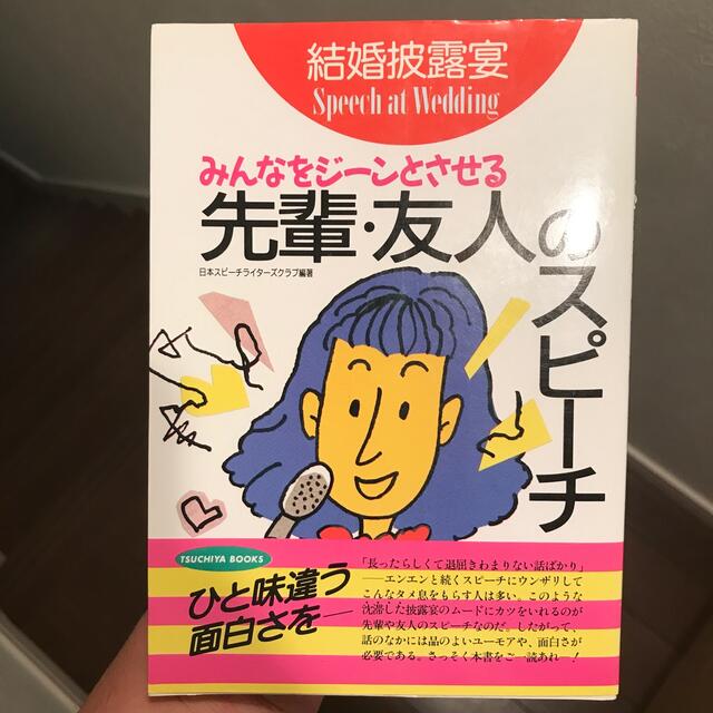 結婚披露宴先輩・友人のスピ－チ みんなをジ－ンとさせる エンタメ/ホビーの本(文学/小説)の商品写真