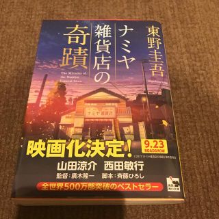 ナミヤ雑貨店の奇蹟(その他)