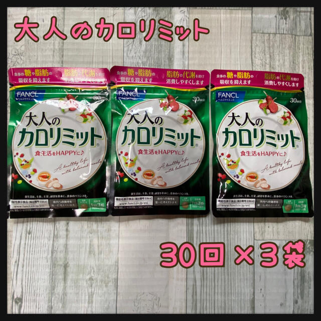 ダイエットファンケル 大人のカロリミット 30回分×3袋☆賞味期限2023年7月☆新品