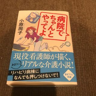 病院でちゃんとやってよ(文学/小説)