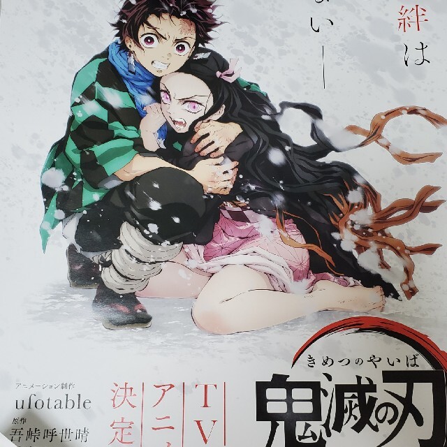 深緑(ふかみどり) 鬼滅の刃 アニメ化告知ポスター - 少年漫画