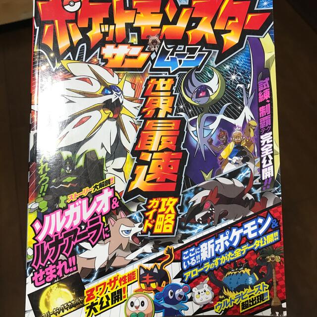 ポケモン(ポケモン)のポケットモンスタ－サン・ム－ン世界最速攻略ガイド ＮＩＮＴＥＮＤＯ３ＤＳ エンタメ/ホビーの本(アート/エンタメ)の商品写真