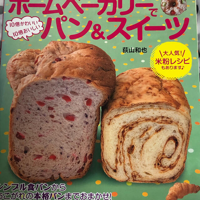 学研(ガッケン)の☆ ホ－ムベ－カリ－で１０倍おいしいパン＆スイ－ツ シンプル食パンから エンタメ/ホビーの本(料理/グルメ)の商品写真