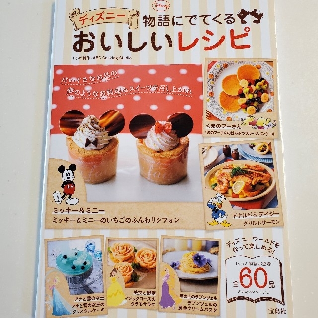 Disney(ディズニー)のディズニー　物語にでてくるおいしいレシピ エンタメ/ホビーの本(料理/グルメ)の商品写真