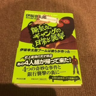 陽気なギャングの日常と襲撃 長編サスペンス(文学/小説)